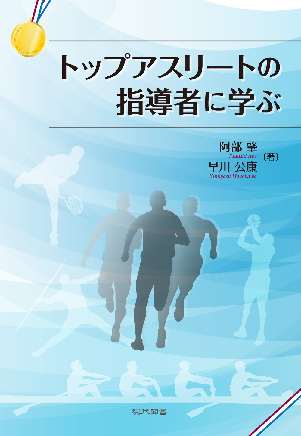 トップアスリートの指導者に学ぶ