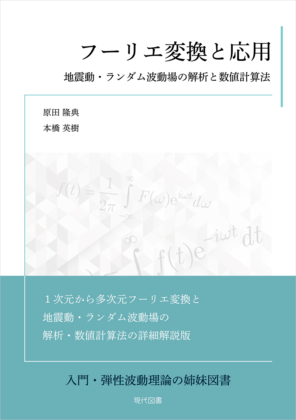 フーリエ変換と応用 地震動・ランダム波動場の解析と数値計算法