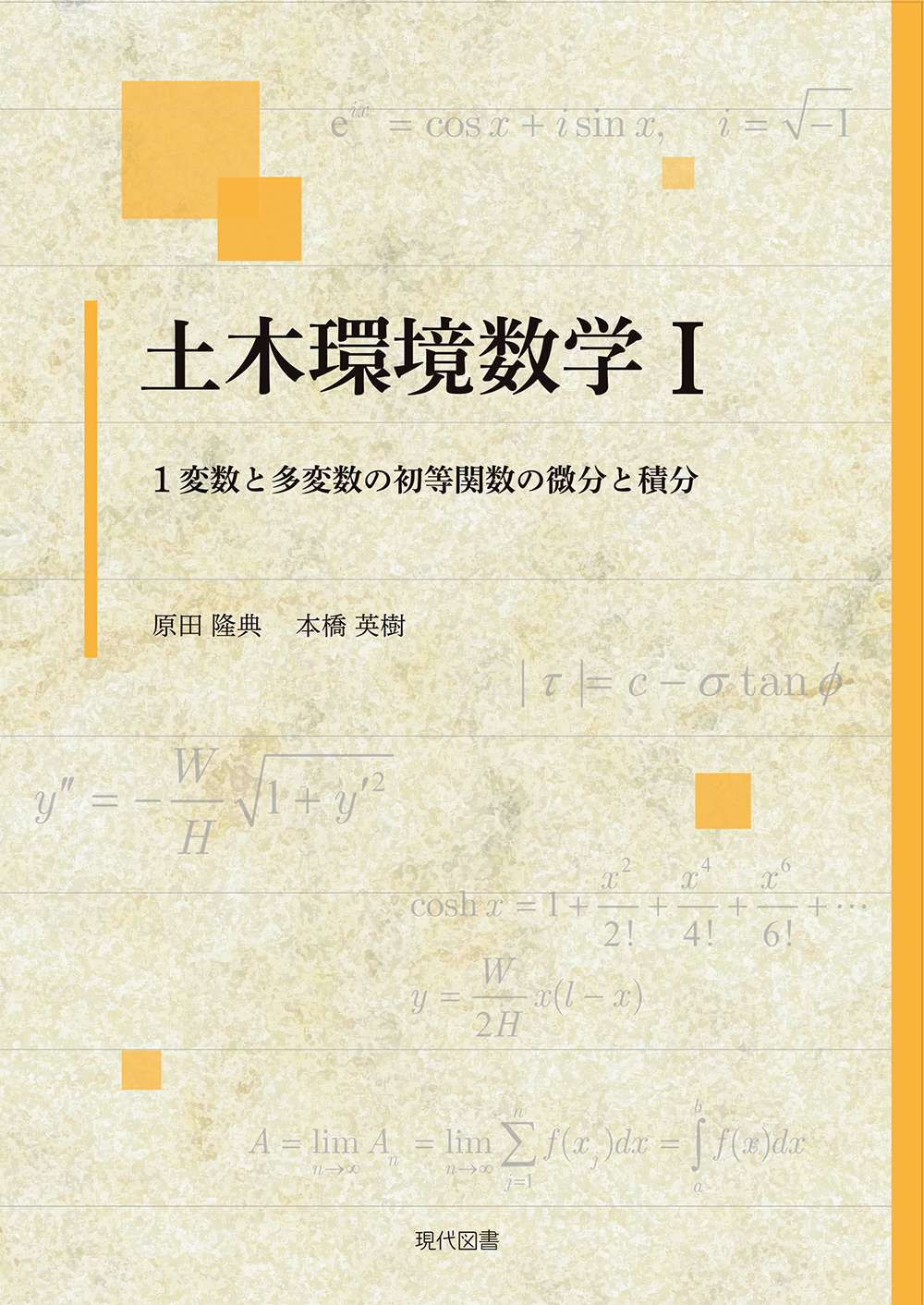 土木環境数学Ⅰ