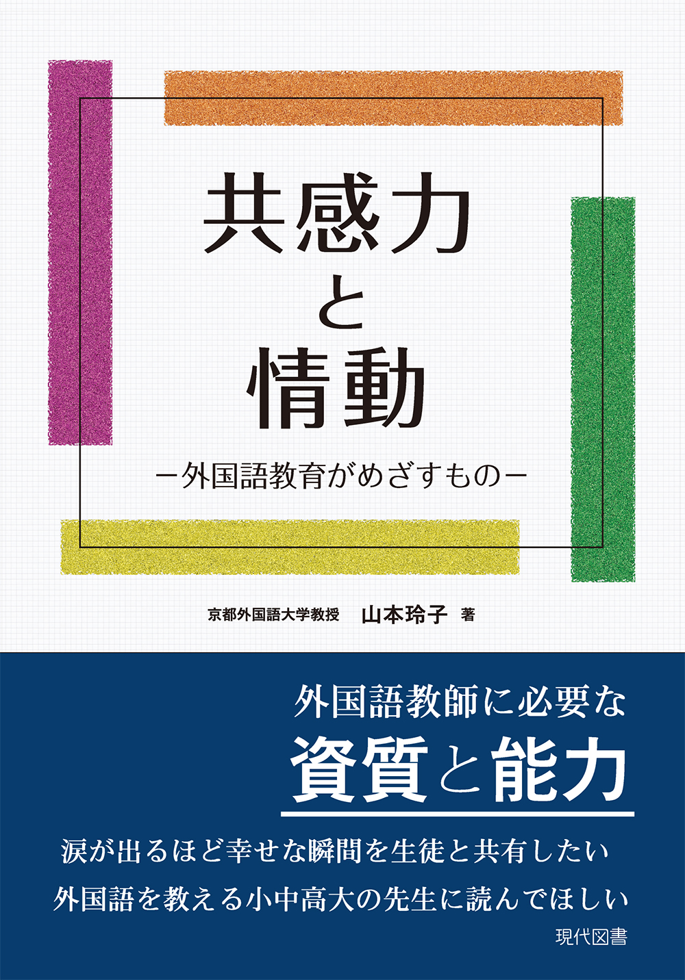 共感力と情動