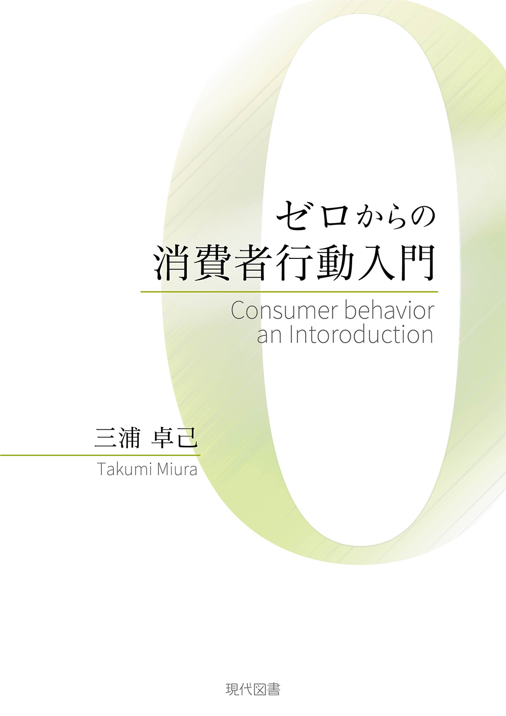 ゼロからの消費者行動入門