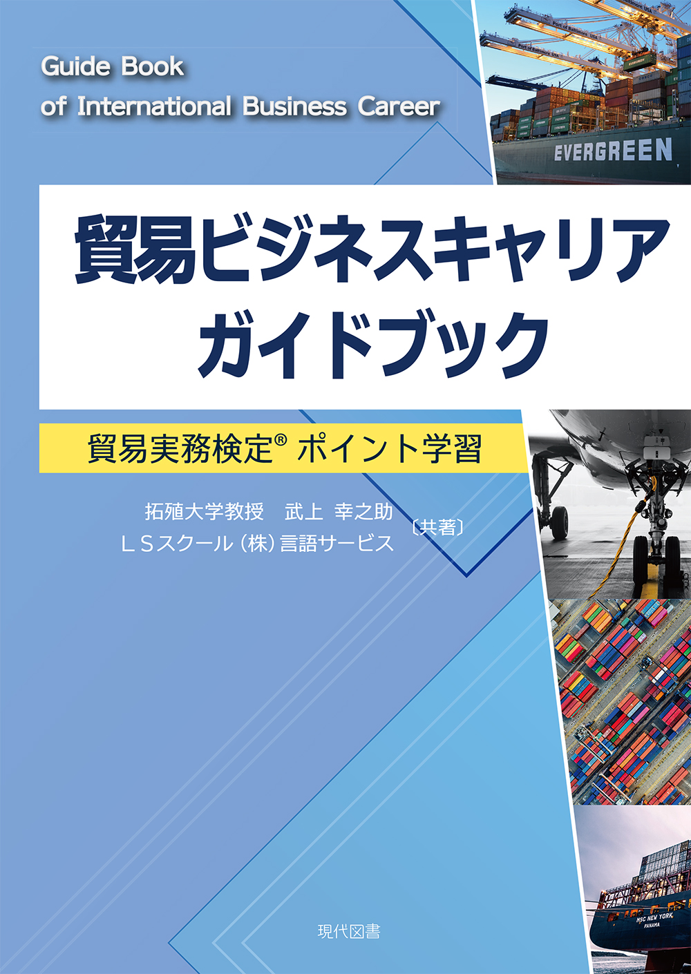 貿易ビジネスキャリアガイドブック