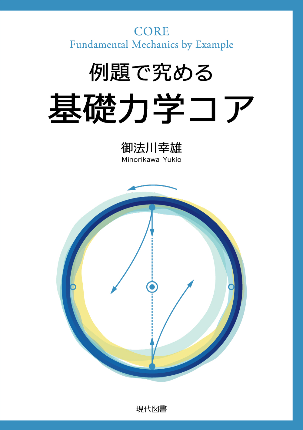 例題で究める基礎力学コア