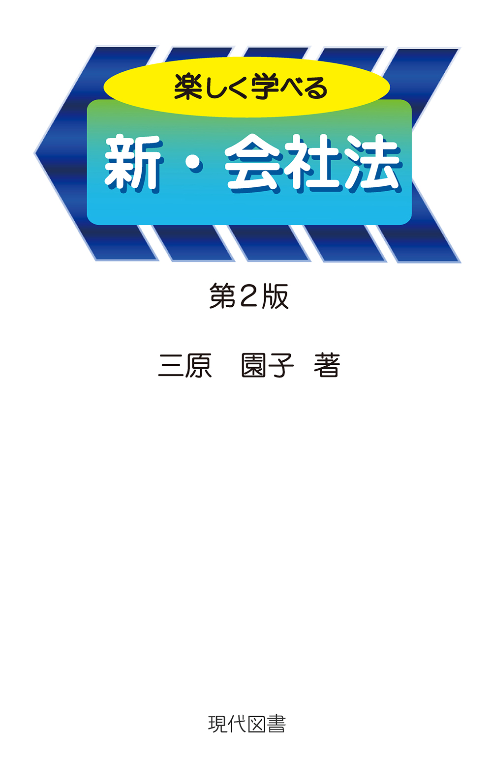 楽しく学べる　新・会社法 第2版