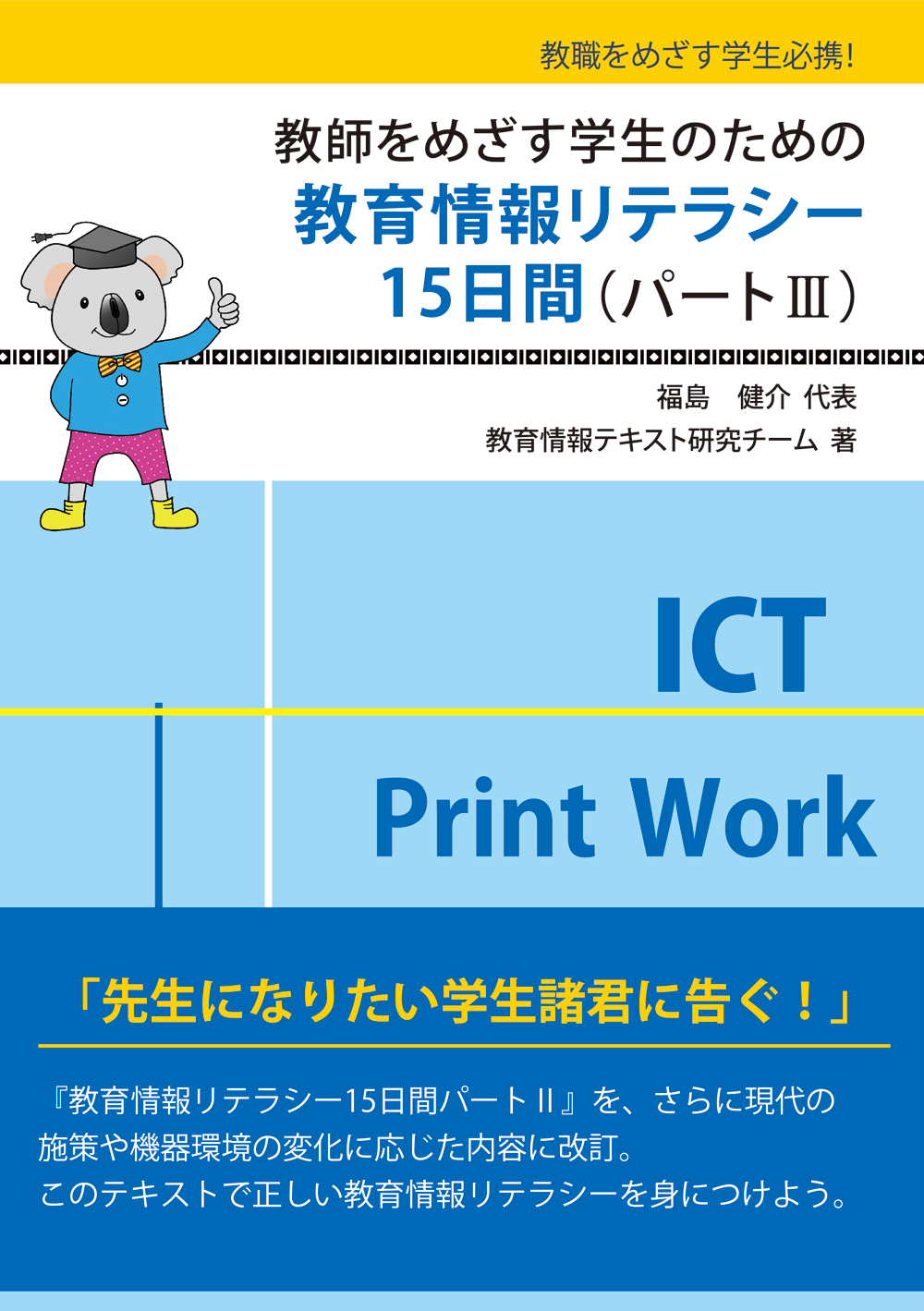 教師をめざす学生のための教育情報リテラシー15日間（パートⅢ）