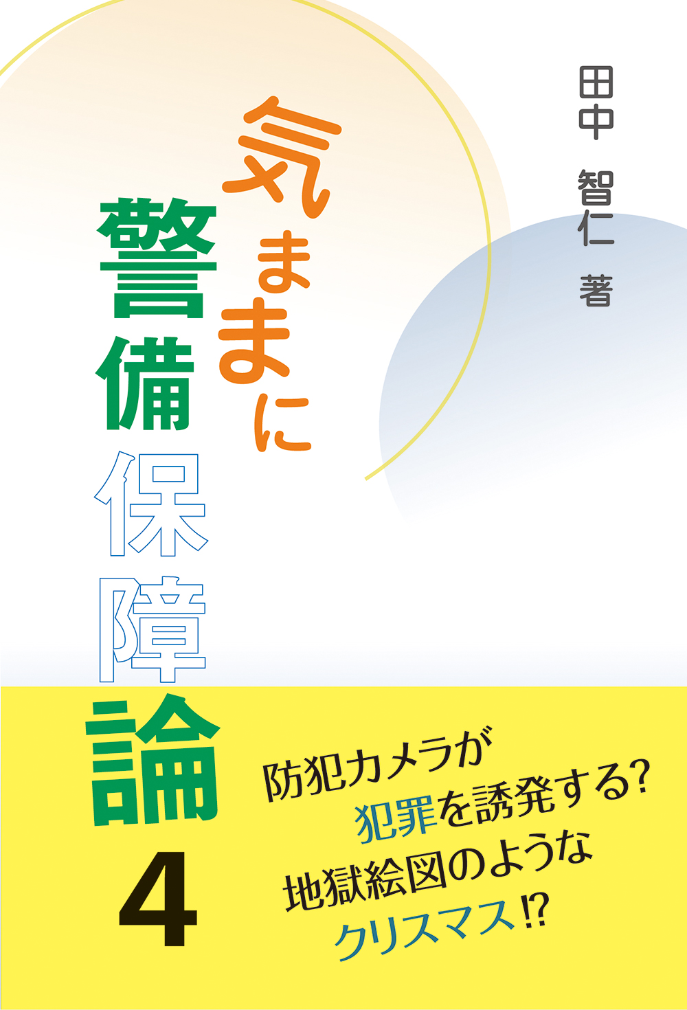 気ままに警備保障論４