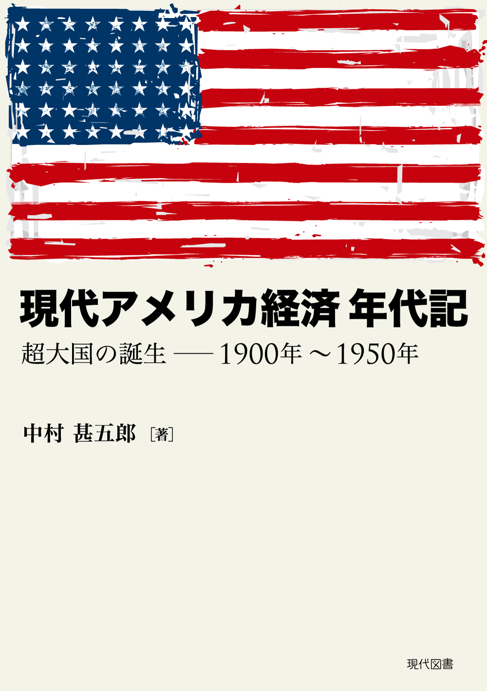 現代アメリカ経済 年代記