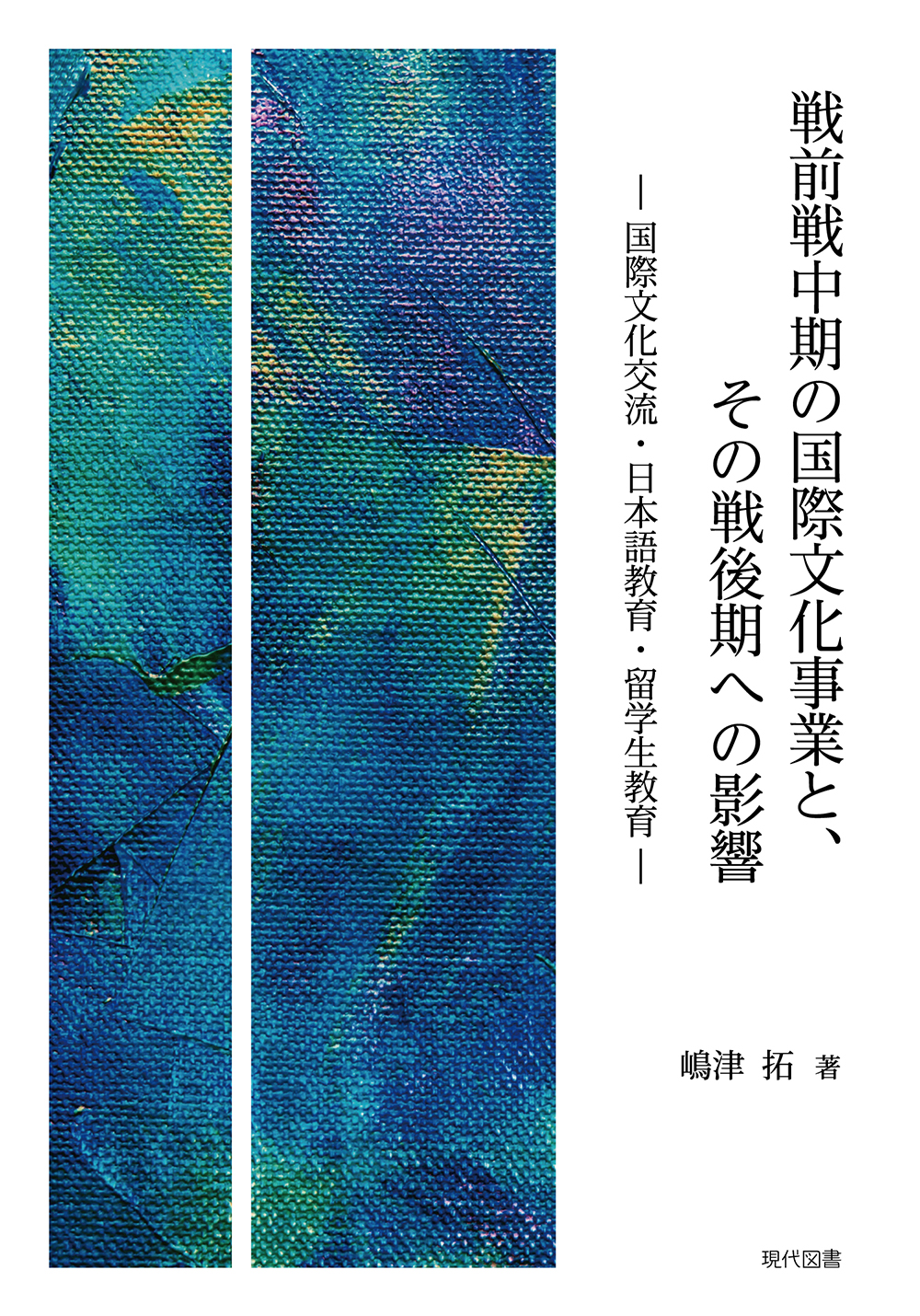 戦前戦中期の国際文化事業と、その戦後期への影響