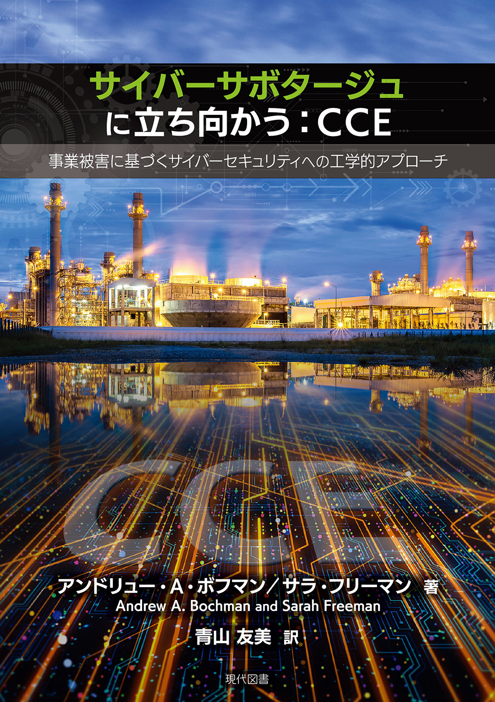 サイバーサボタージュに立ち向かう：CCE