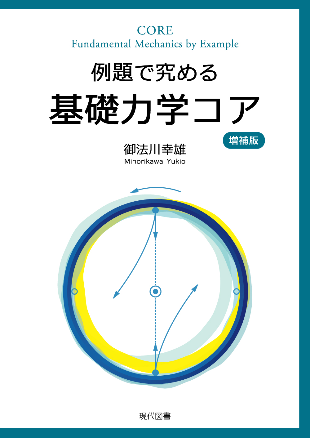 例題で究める基礎力学コア　増補版