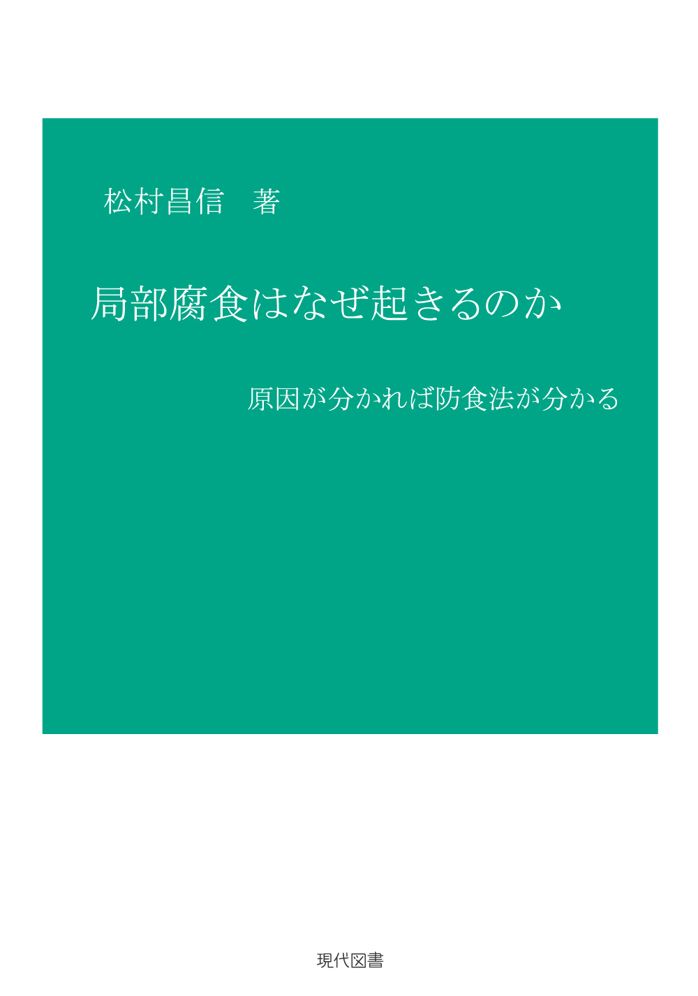 局部腐食はなぜ起きるのか　原因が分かれば防食法が分かる