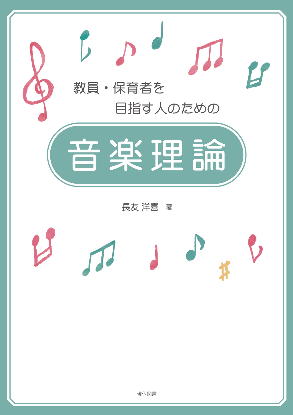 教員・保育者を目指す人のための音楽理論