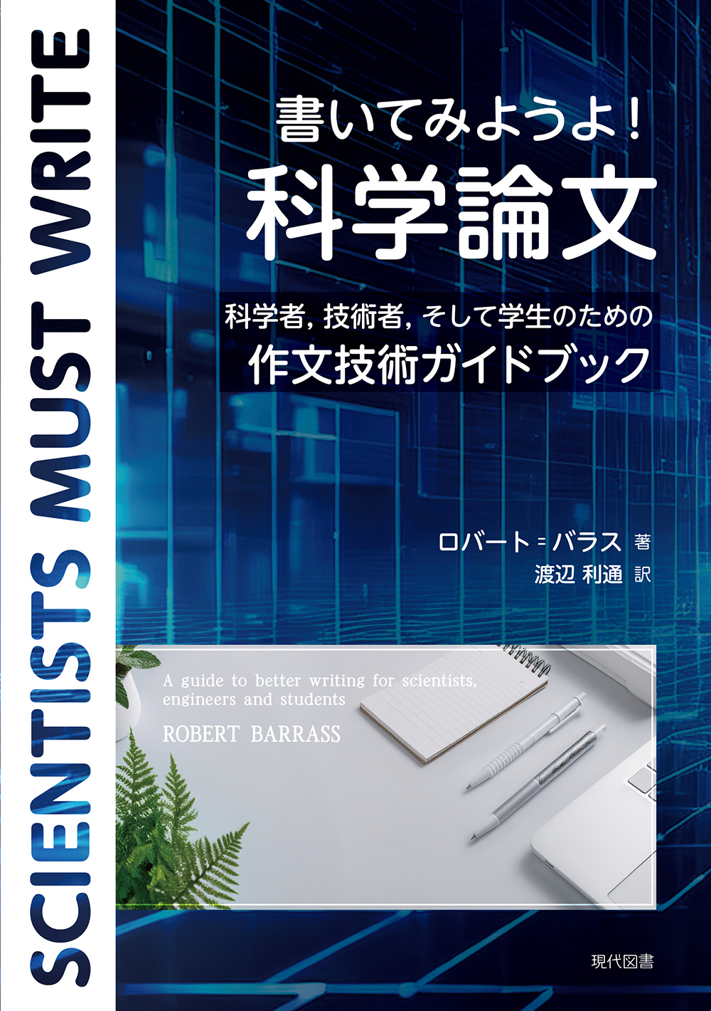 書いてみようよ! 科学論文
