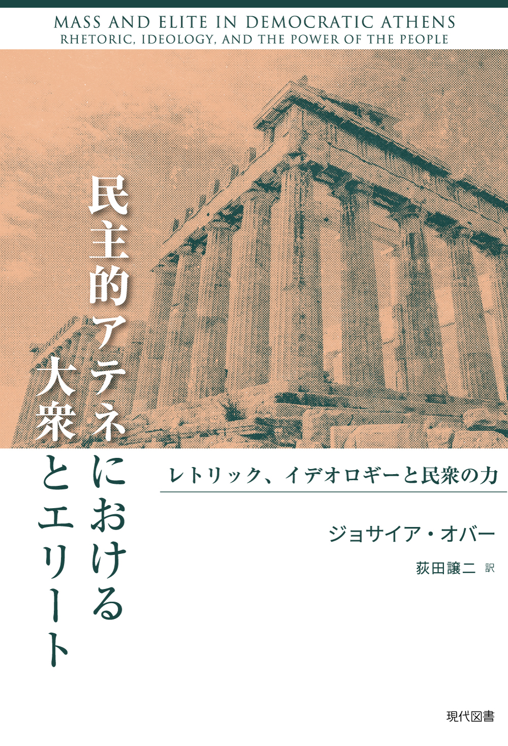 民主的アテネにおける大衆とエリート
