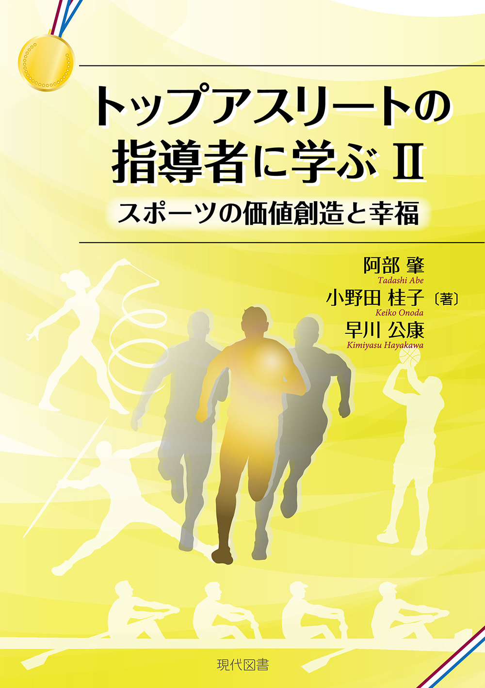 トップアスリートの指導者に学ぶⅡ　スポーツの価値創造と幸福