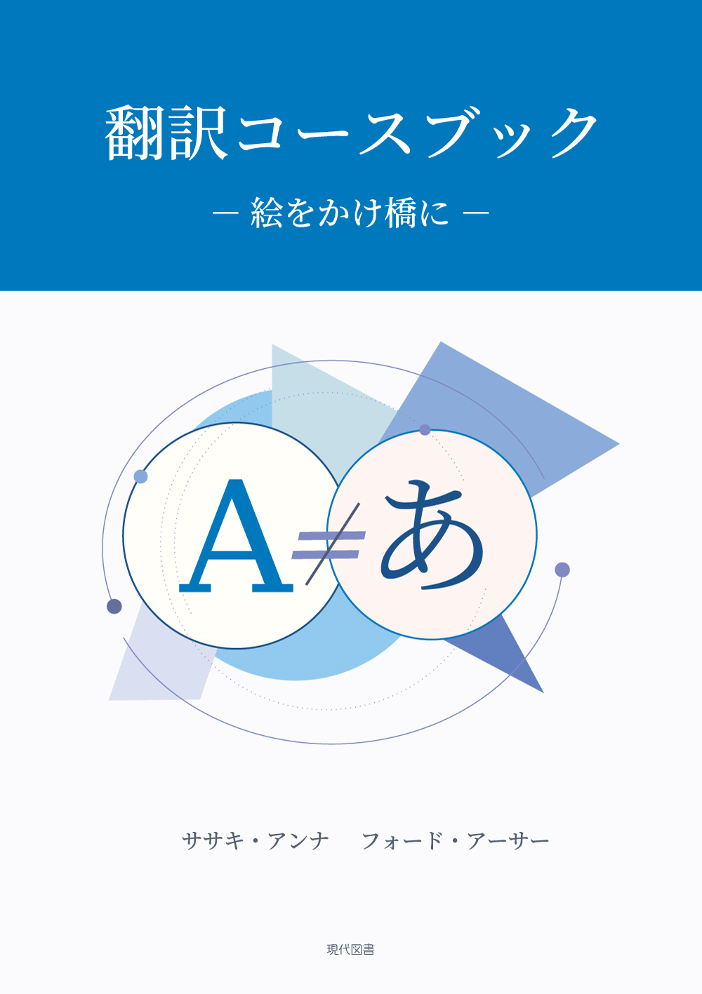 翻訳コースブック　―絵をかけ橋に―
