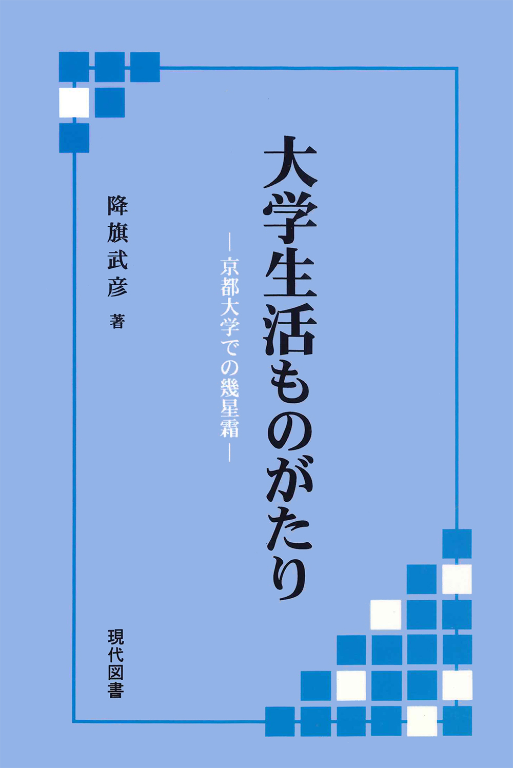 大学生活ものがたり