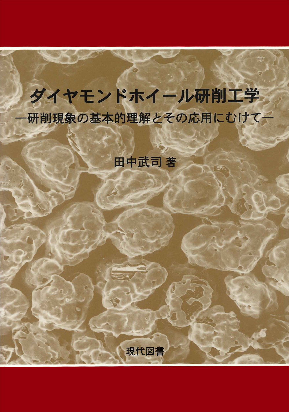 ダイヤモンドホイール研削工学