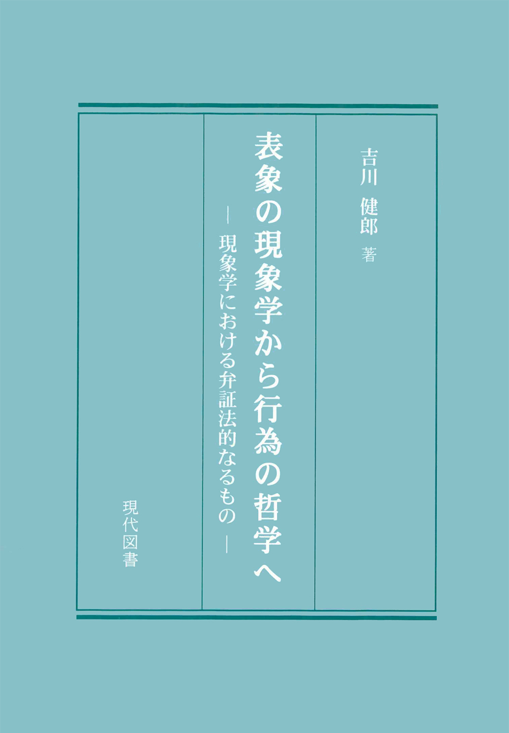 表象の現象学から行為の哲学へ