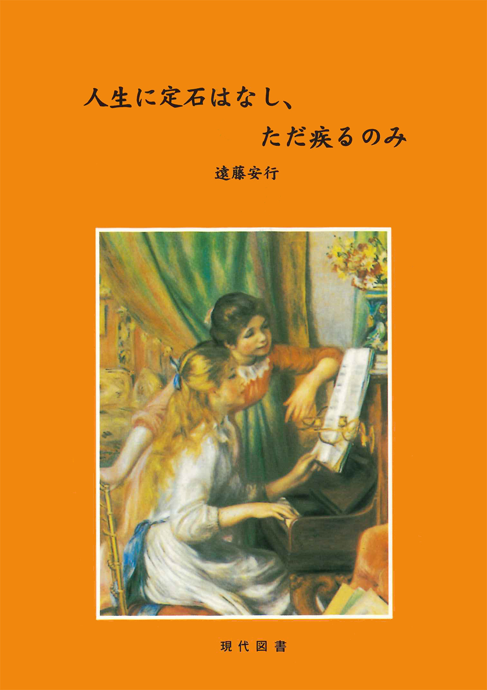 人生に定石はなし、ただ疾るのみ