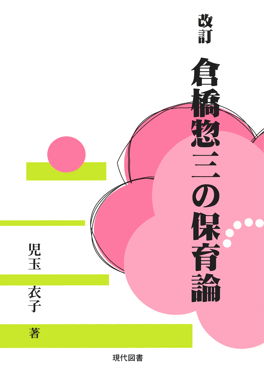 改訂　倉橋惣三の保育論