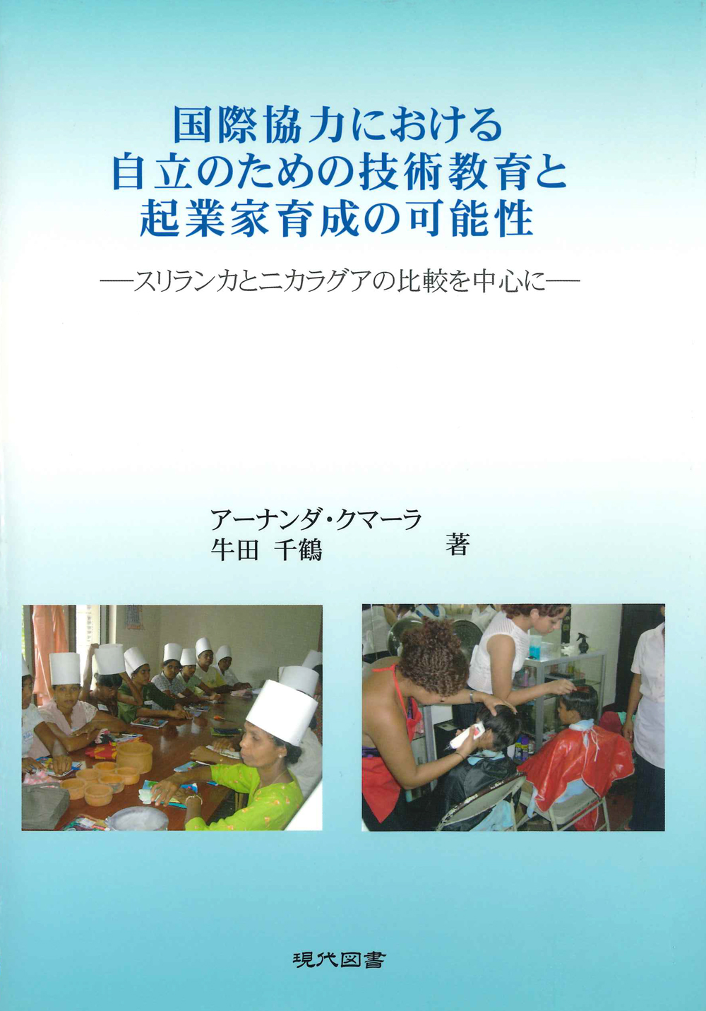 国際協力における自立のための技術教育と起業家育成の可能性