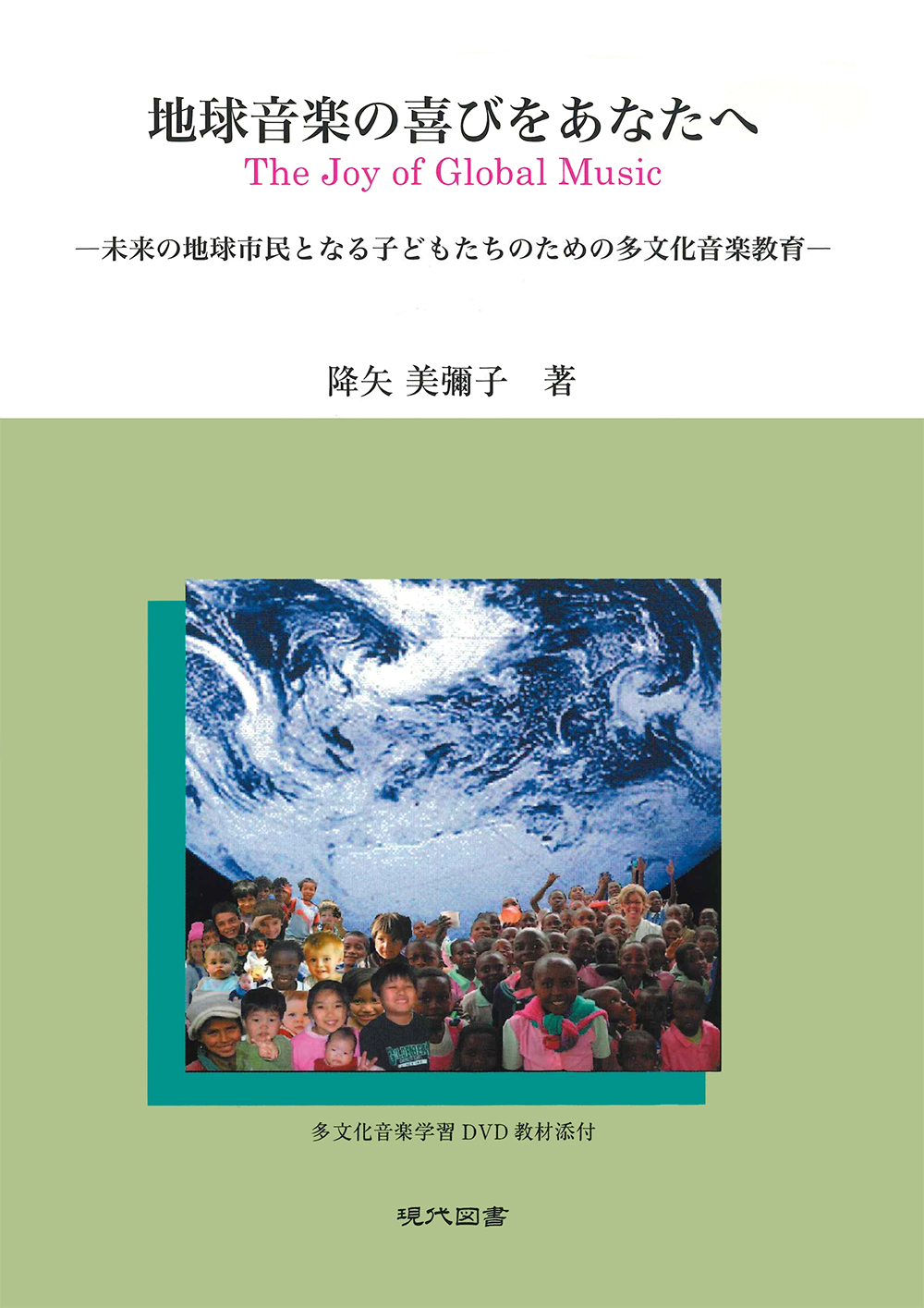 地球音楽の喜びをあなたへ