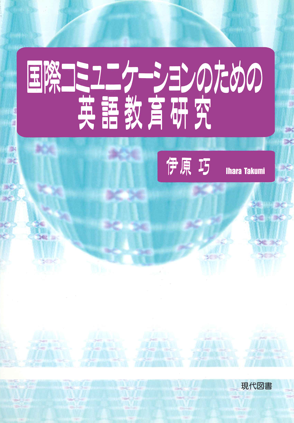 国際コミュニケーションのための英語教育研究