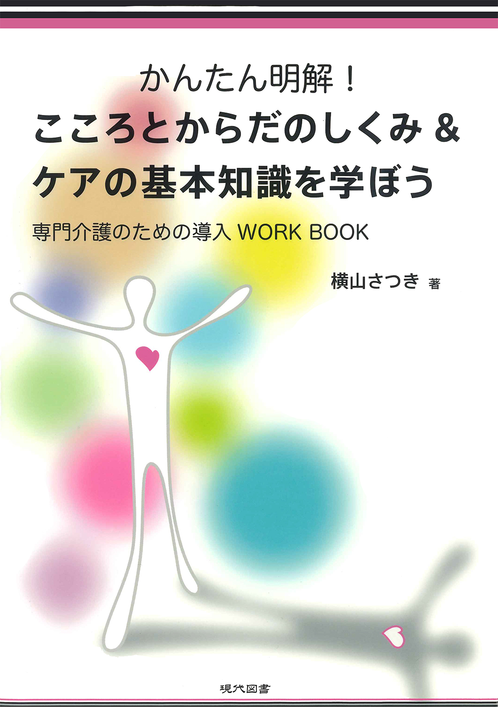 かんたん明解！こころとからだのしくみ＆ケアの基本知識を学ぼう