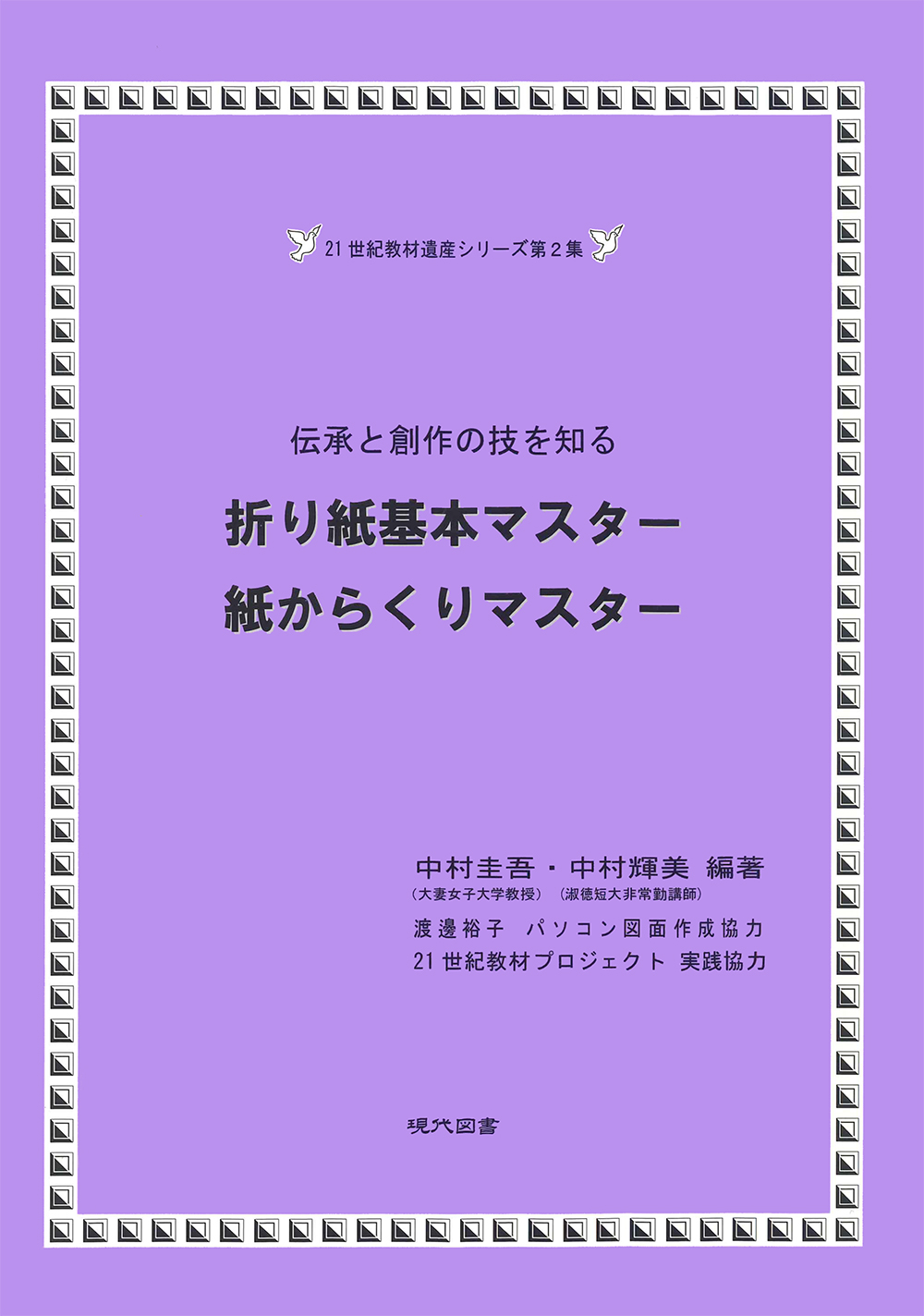 折り紙基本マスター　紙からくりマスター