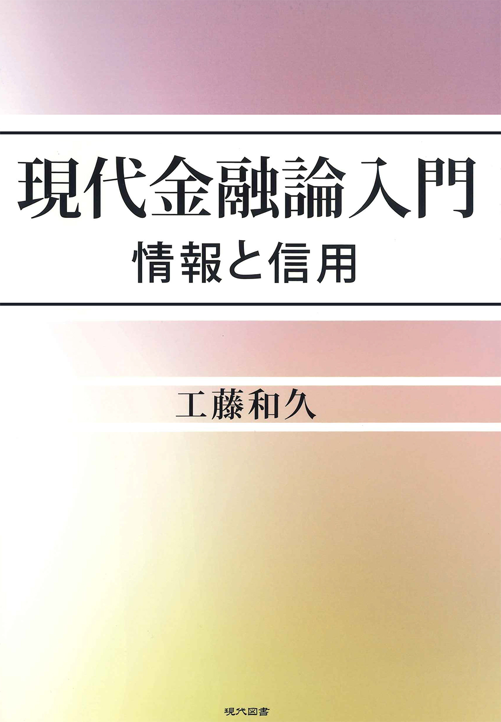 現代金融論入門