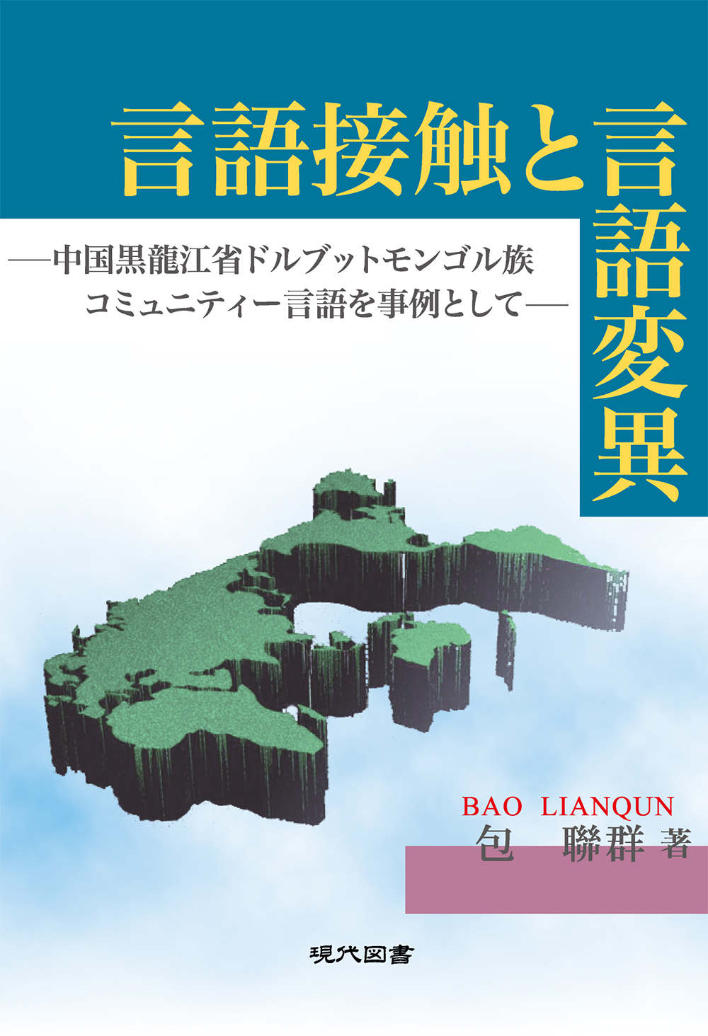 言語接触と言語変異