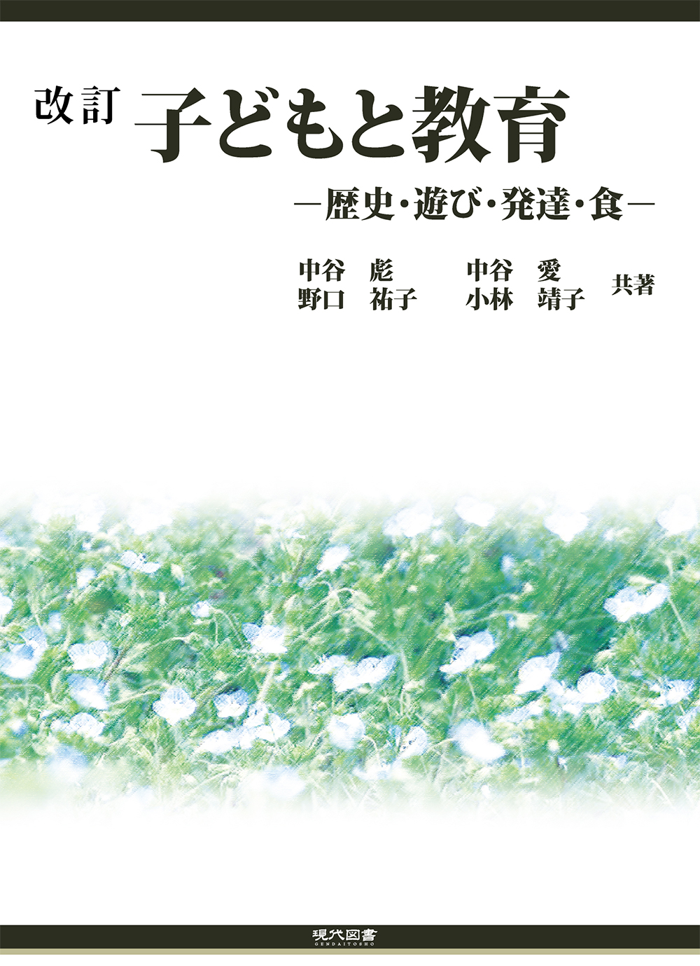 改訂 子どもと教育