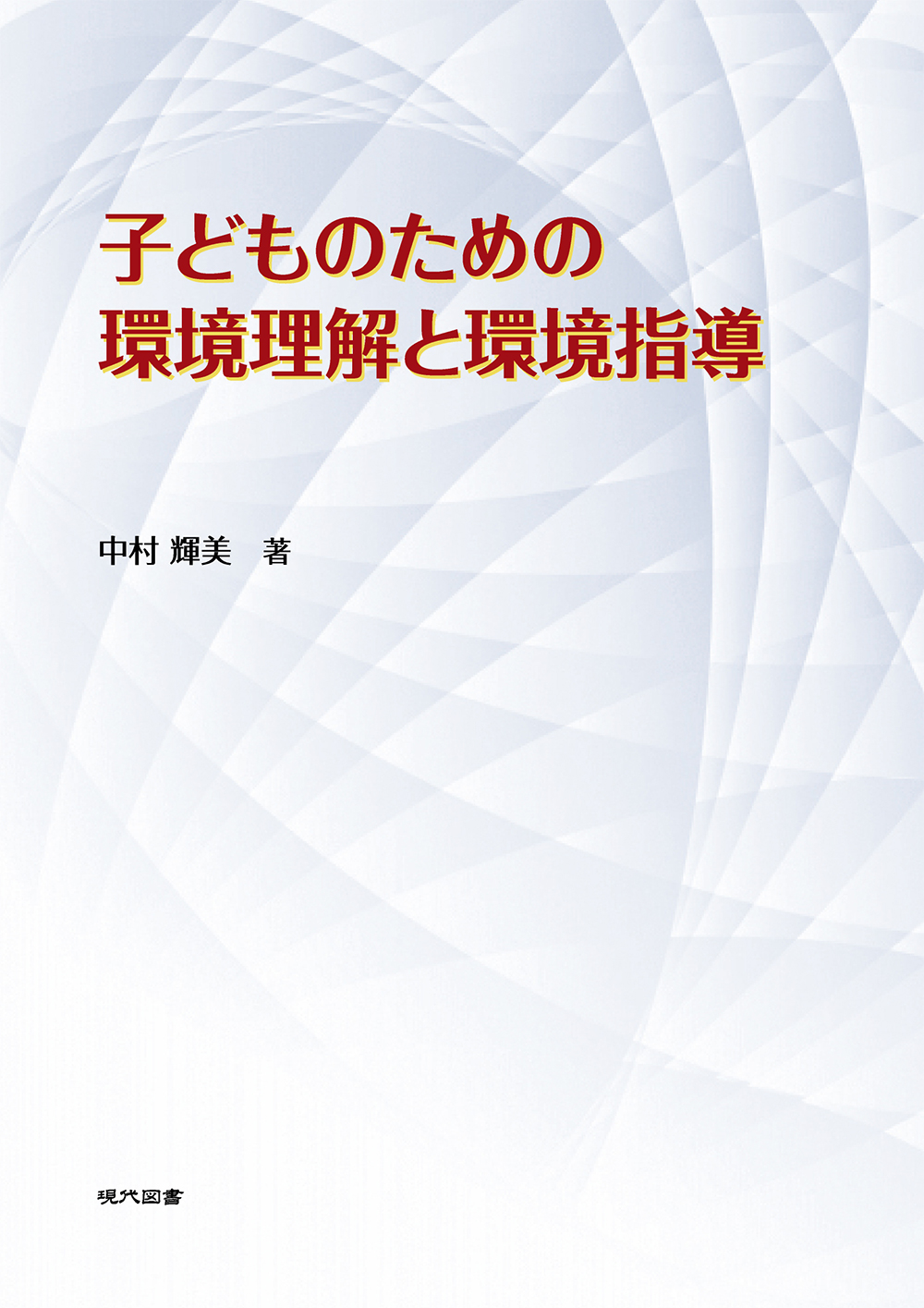 子どものための環境理解と環境指導