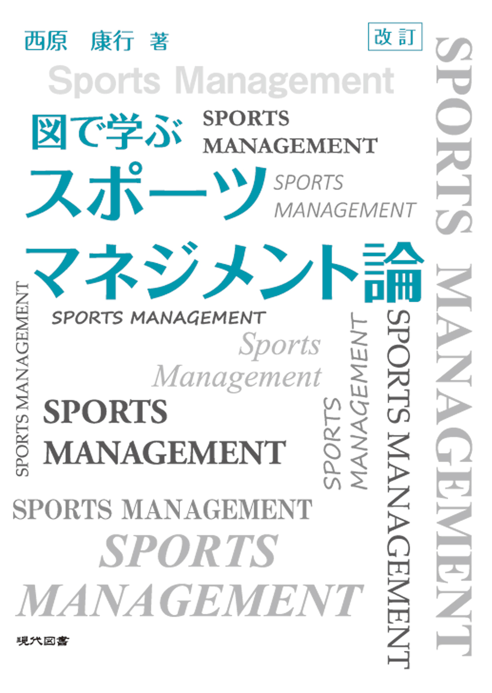 改訂 図で学ぶ スポーツマネジメント論 現代図書