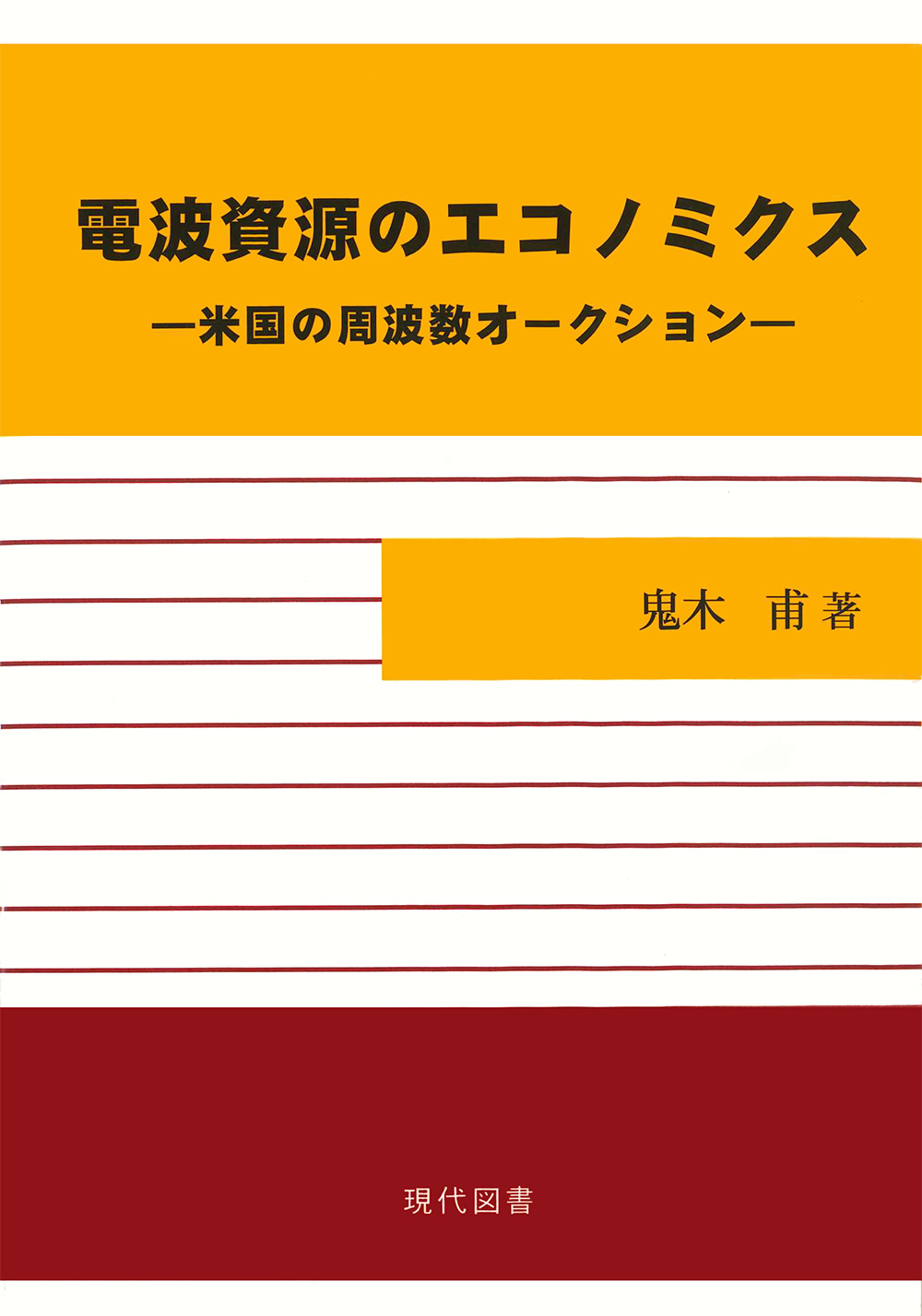 電波資源のエコノミクス