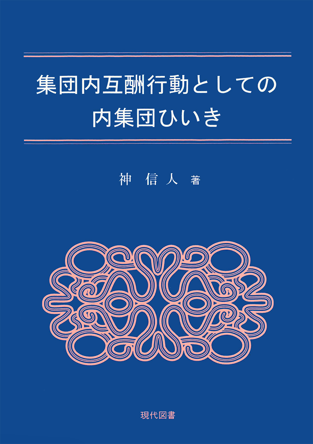 集団内互酬行動としての内集団ひいき