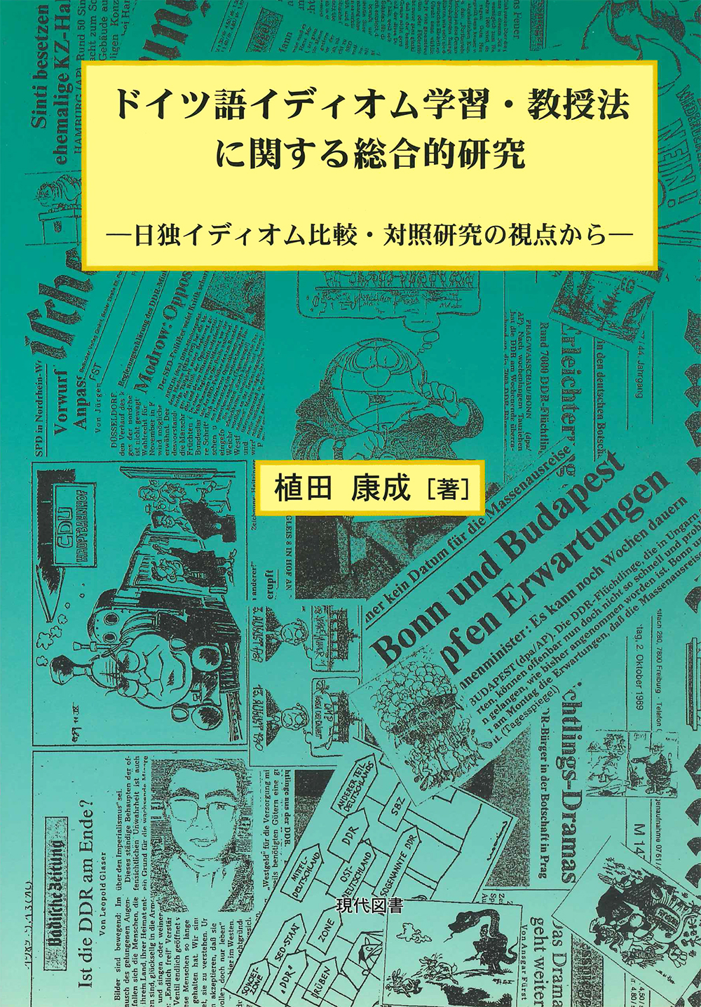 ドイツ語イディオム学習・教授法に関する総合的研究