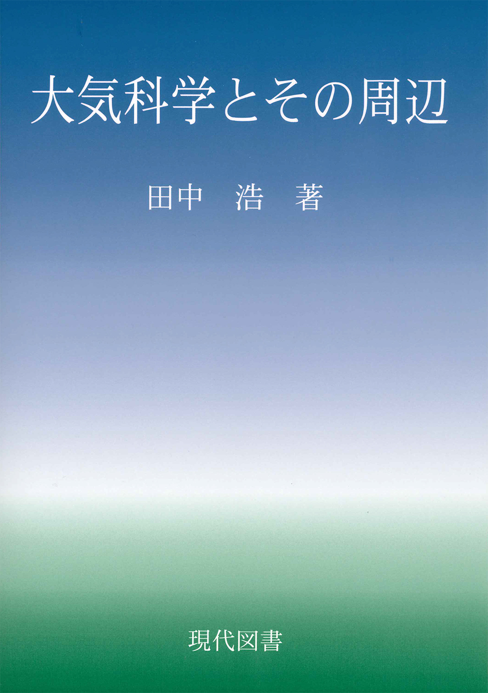 大気科学とその周辺