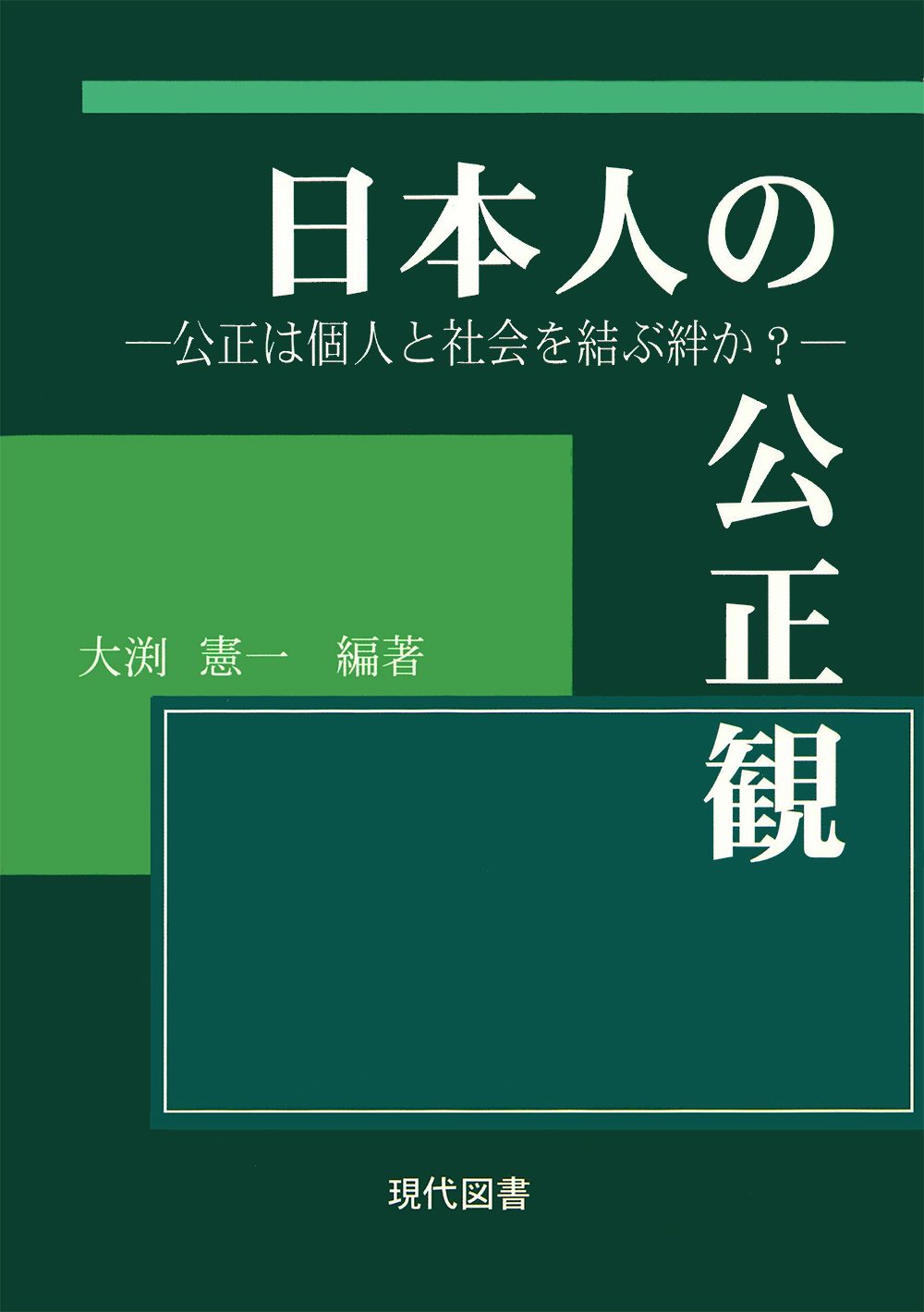 日本人の公正観