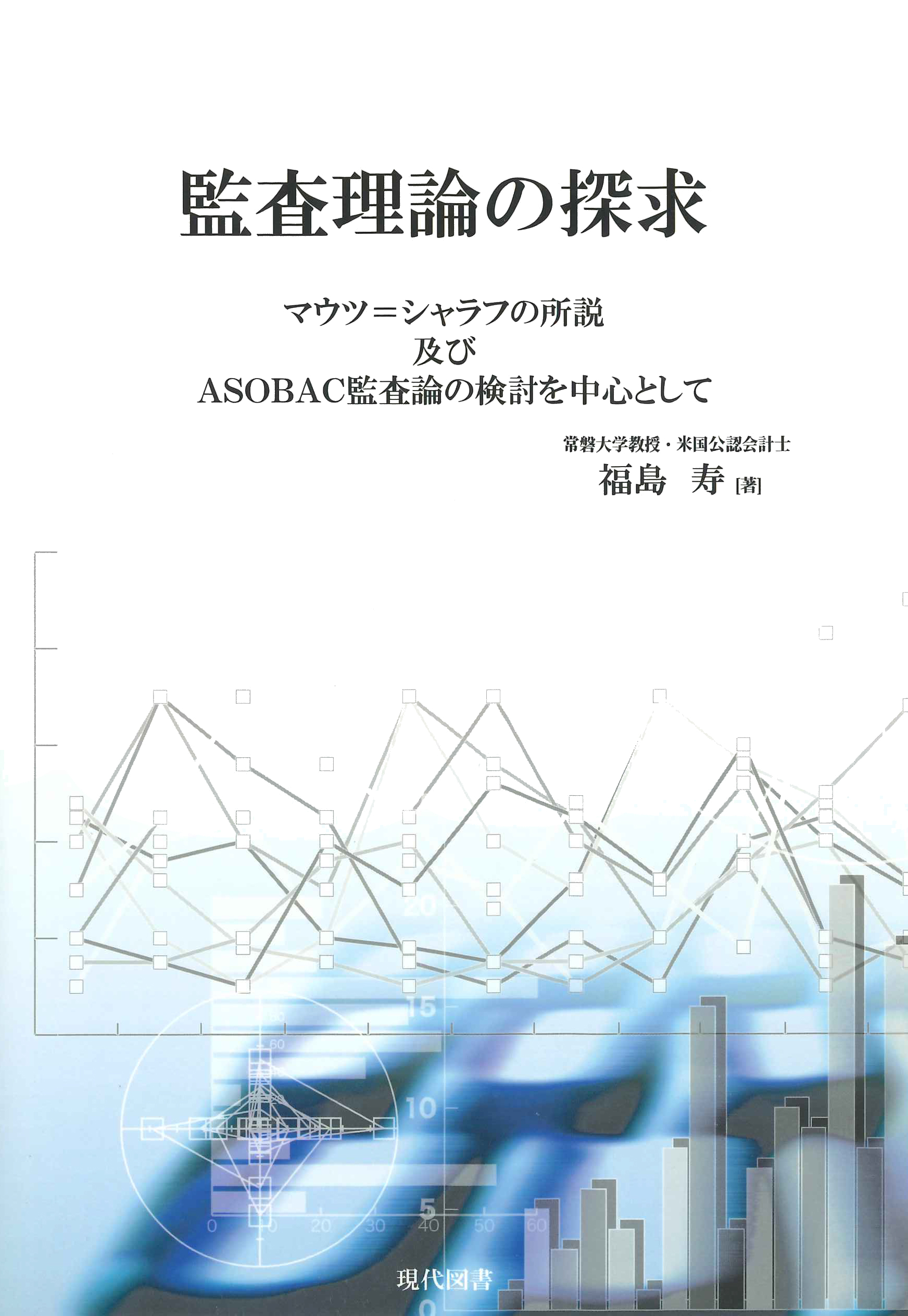 監査理論の探求