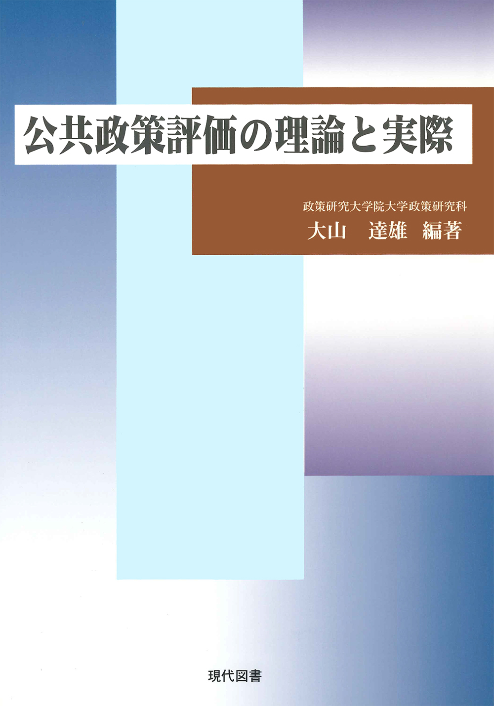 公共政策評価の理論と実際