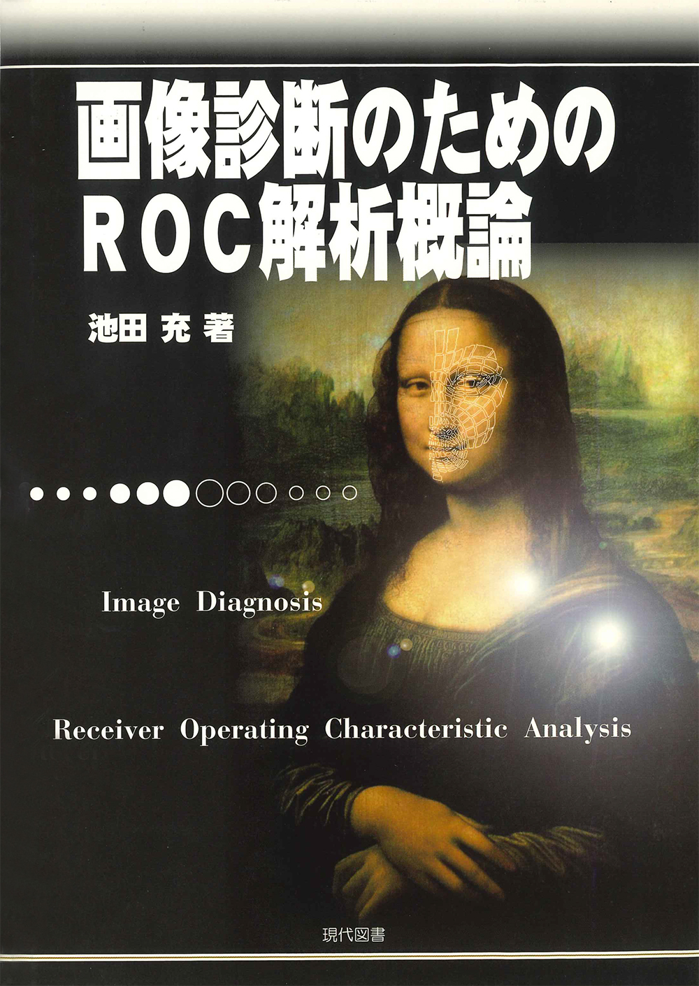 画像診断のためのROC解析概論