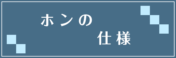 本の仕様