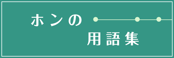 ホンの用語集